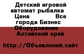 Детский игровой автомат рыбалка  › Цена ­ 54 900 - Все города Бизнес » Оборудование   . Алтайский край